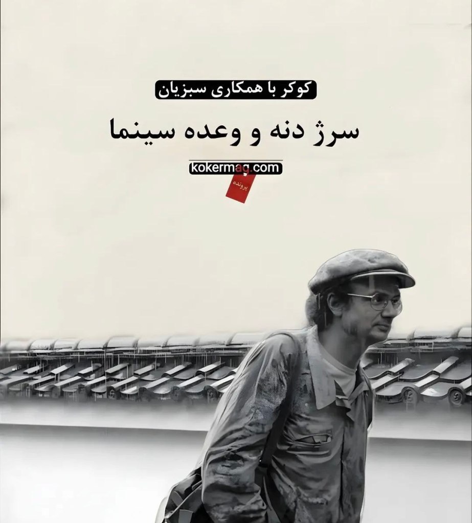 Persian edition of Serge Daney and the Promise of Cinema published by Kokermag in 2026.